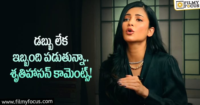 Shruti Haasan: ”ప్రతీ నెలా వాయిదాలు కట్టలేకపోతున్నా”