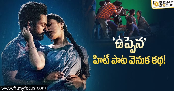 Uppena Movie: ‘నీ కళ్లు నీలి సముద్రం…’  శ్రీమణి ఏమన్నారంటే?