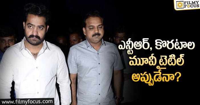 NTR, Koratala Siva: ఎన్టీఆర్ ఫ్యాన్స్ కు శుభవార్త చెప్పనున్న కొరటాల..?