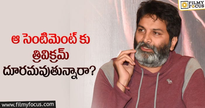 Trivikram: ఆ హీరోయిన్లకు త్రివిక్రమ్ ఛాన్స్ ఇవ్వలేదా..?