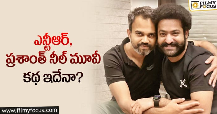 Jr NTR, Prashanth Neel: ప్రశాంత్ మూవీలో తారక్ రోల్ ఇదేనా..?