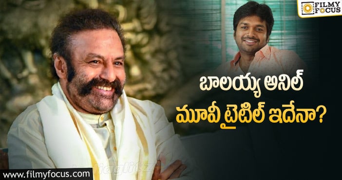 Balakrishna: ఆ డైరెక్టర్లకు మాత్రమే ఛాన్స్ ఇస్తున్న బాలయ్య..?