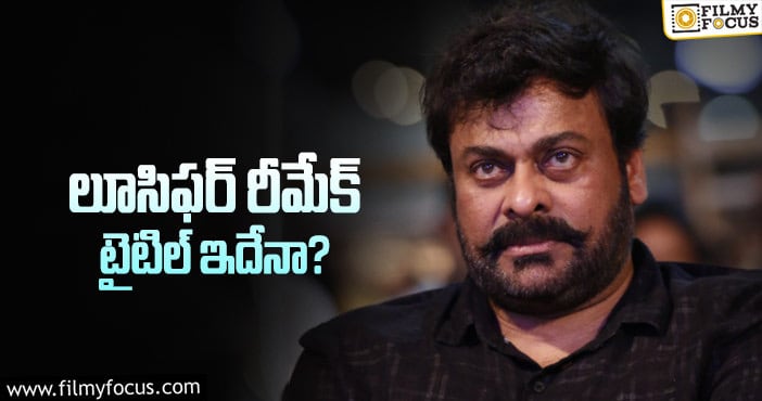 Chiranjeevi: చిరు రీమేక్ మూవీకి ఆసక్తికర టైటిల్ల్..?