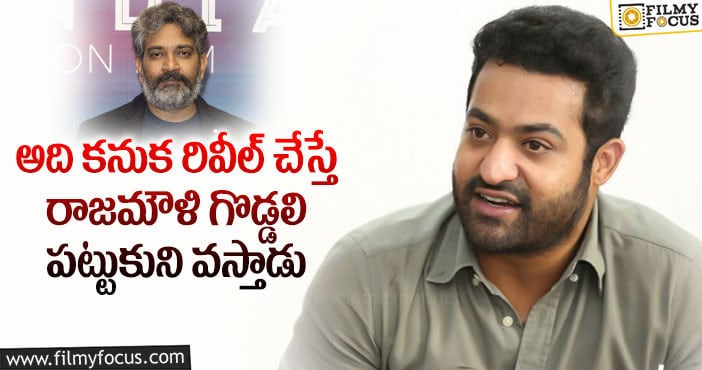 Jr NTR: రాజమౌళి పై ఎన్టీఆర్ సెటైర్, అది మాత్రం చెప్పడట..!