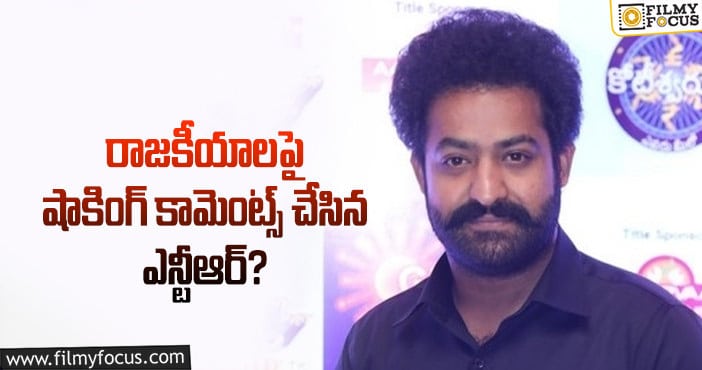 Jr NTR: ఆ మూవీతో తారక్ పొలిటికల్ ఎంట్రీపై క్లారిటీ రానుందా..?