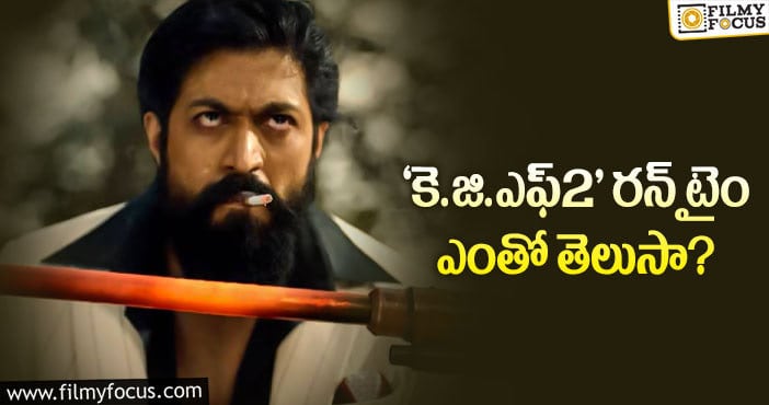 KGF2 Movie: ‘కె.జి.ఎఫ్’ ఫ్యాన్స్ కు ఇంట్రెస్టింగ్ అప్డేట్..!