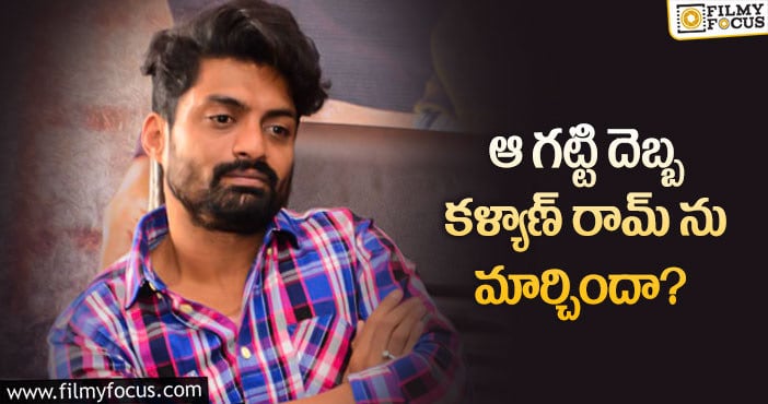 Kalyan Ram: కళ్యాణ్ రామ్ ఈసారైనా హిట్టు కొడతారా..?