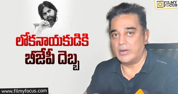 Kamal Haasan: పవన్ కళ్యాణ్ తరహాలోనే ఓటమిపాలైన కమల్