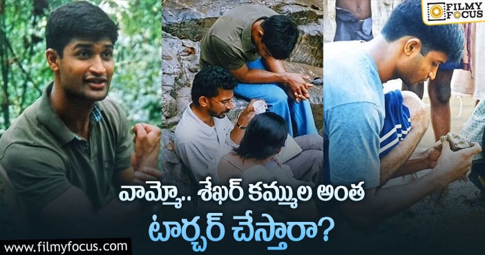 Sekhar Kammula: శేఖర్ కమ్ముల నిజస్వరూపం బయటపెట్టిన నటుడు..?