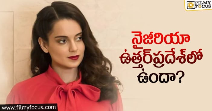 Kangana Ranaut: కంగనను ఒక ఆట ఆడేసుకున్నారుగా