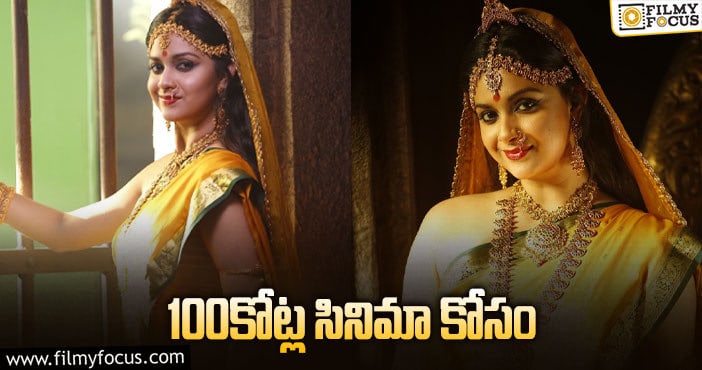 Keerthy Suresh: కీర్తి సురేష్.. మొదటిసారి ఇలా ఘాటుగా