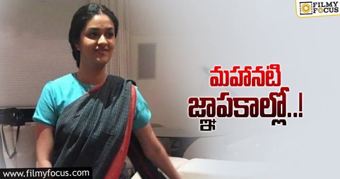 Keerthy Suresh: ‘మహానటి’ సీక్రెట్స్ రివీల్ చేసిన కీర్తి సురేష్..!