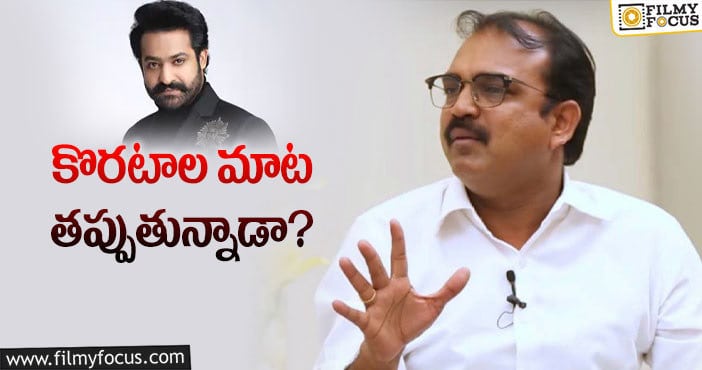 Koratala Siva: ‘ఎన్టీఆర్ 30’ కి కూడా కొరటాల అతన్ని పక్కన పెట్టేసినట్టే..!