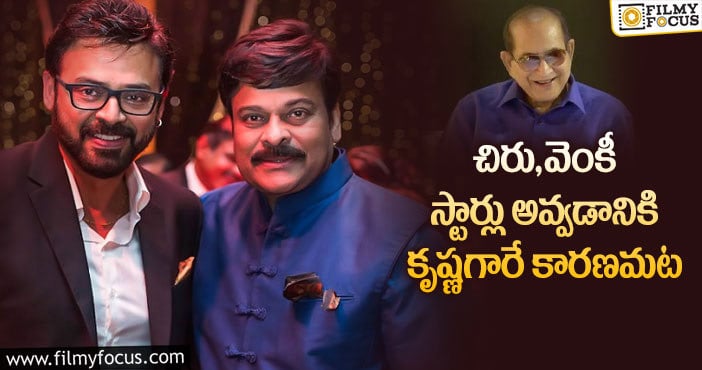 Chiranjeevi, Venkatesh: కృష్ణ గారు చేసిన ఆ పని వల్ల చిరు,వెంకీ స్టార్లు అయ్యారట..!