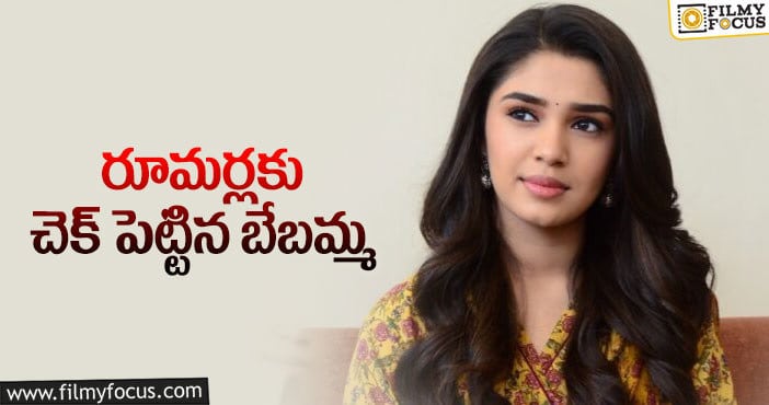 Krithi Shetty: స్వయంగా కృతి శెట్టి.. రంగంలోకి దిగి క్లారిటీ ఇచ్చేసింది..!