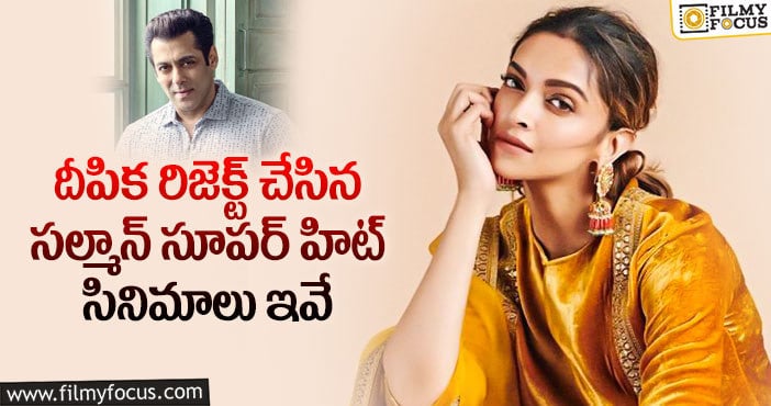 Deepika Padukone: దీపిక ఏకంగా 5 సూపర్ హిట్ సినిమాలను మిస్ చేసుకుంది..!