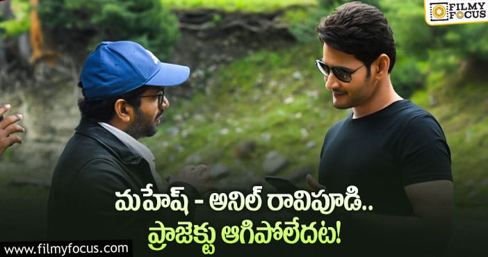 Mahesh Babu: ‘మహేష్ 29’.. ఆ కన్ఫ్యూజన్ క్లియర్ అయినట్టే..!