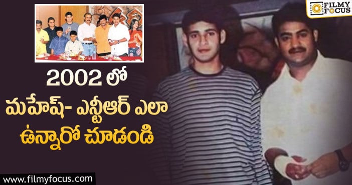 Mahesh Babu, Jr NTR: మహేష్ బాబు,ఎన్టీఆర్ ల వింటేజ్ పిక్.. వైరల్..!