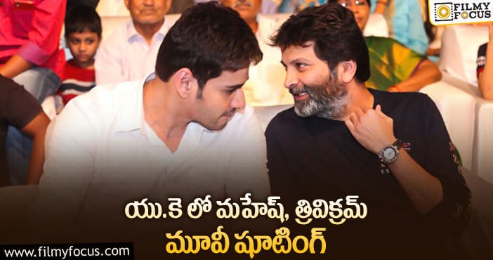 SSMB28: కరోనా సెకండ్ వేవ్ ఎఫెక్ట్ తో మనసు మార్చుకున్న ‘మహేష్ 28’ టీం..!