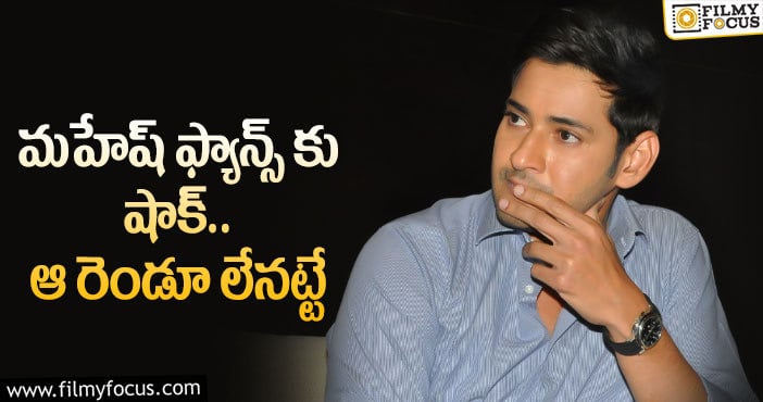 Mahesh Babu: నిరాశలో మహేష్ ఫ్యాన్స్.. అసలు కారణమిదే..?