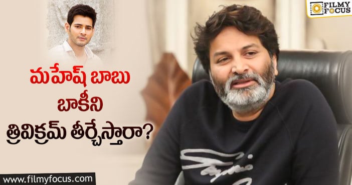 Mahesh Babu: త్రివిక్రమ్ గారూ మీకు అర్థమవుతోందా..?