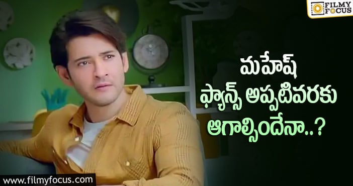 Mahesh Babu: సరికొత్తగా సూపర్ స్టార్.. అలాంటి డైలాగ్స్ తో..?