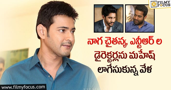 Mahesh Babu: రెండేళ్ళలో మహేష్ కు మాత్రమే రెండు సార్లు వర్కౌట్ అయ్యింది..!