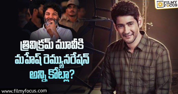 SSMB28: ఆ హీరోల కంటే మహేష్ రెమ్యునరేషన్ ఎక్కువా..?