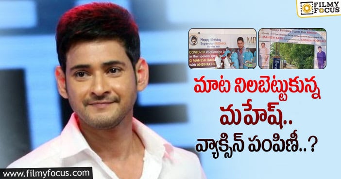 Mahesh Babu: మహేష్ బాబు గొప్పదనానికి నిదర్శనం ఇదే..?