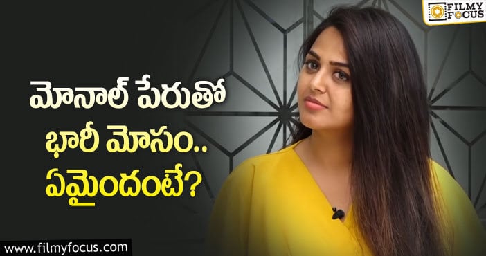 Monal Gajjar: మోనాల్ పేరుతో ఆ పని చేస్తున్న మోసగాళ్లు..?