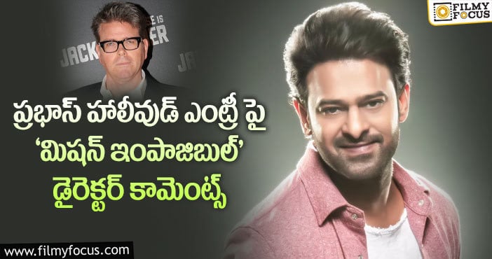 Prabhas: టామ్ క్రూజ్ తో ప్రభాస్ మూవీ.. క్లారిటీ ఇచ్చిన డైరెక్టర్..!