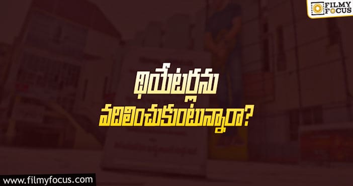 థియేటర్ల లీజ్ అగ్రిమెంట్స్ క్యాన్సిల్ చేస్తున్నారా..?