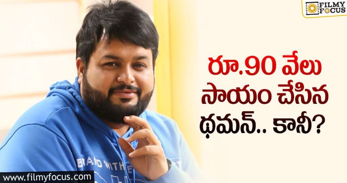 Thaman: నెటిజన్లు ఫిదా అయ్యేలా చేసిన థమన్..?