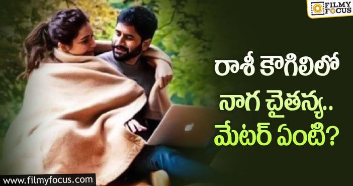 Naga Chaitanya, Raashi Khanna: వైరల్ అవుతున్న నాగ చైతన్య, రాశీ ఖన్నా ల లేటెస్ట్ పిక్..!