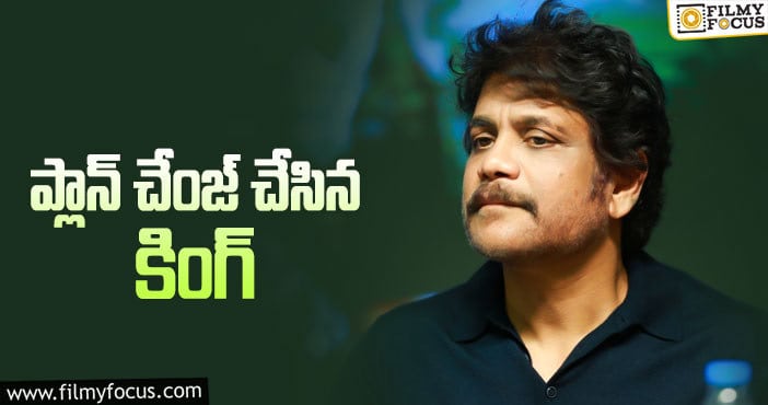 Nagarjuna: ఆ దర్శకుడి తీరు నాగార్జునకు నచ్చలేదా?