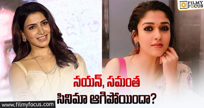 Nayanthara, Samantha: క్రేజీ ప్రాజెక్ట్ కి బ్రేక్.. క్లారిటీ ఇచ్చిన దర్శకుడు!