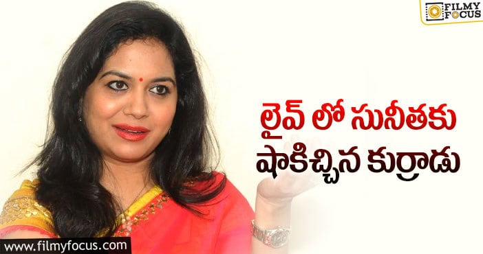 Singer Sunitha: వాట్సాప్ నెంబర్ అడిగిన నెటిజన్ కు సింగర్ రిప్లై!