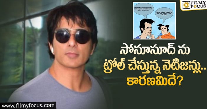 Sonu Sood: ట్రోలింగ్ కు ఛాన్స్ ఇచ్చిన సోనూసూద్.. ఏమైందంటే..?