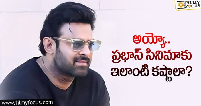 Prabhas: ప్రభాస్ ఆ సమస్యను ఎలా అధిగమిస్తారో..?