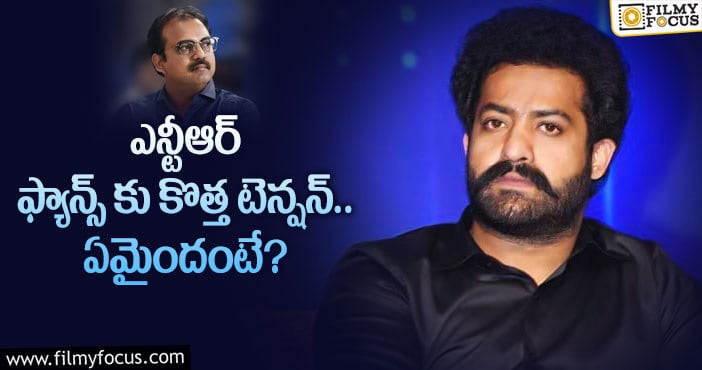 Jr NTR: ఎన్టీఆర్ ఫ్యాన్స్ కు షాకిచ్చిన కొరటాల శివ..?