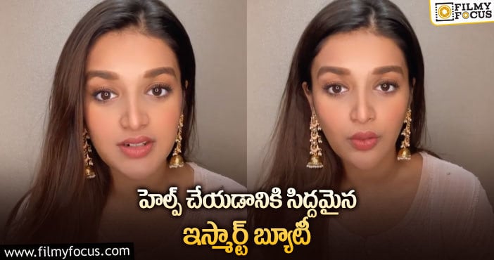 Nidhhi Agerwal: నిధి అగర్వాల్ సేవాగుణం.. ఏం కావాలో చెప్పండి!