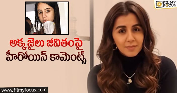 Nikki Galrani: సంజనా గల్రాని డ్రగ్స్ కేసు, జైలు శిక్ష.. పై నిక్కీ గల్రాని స్పందన..!