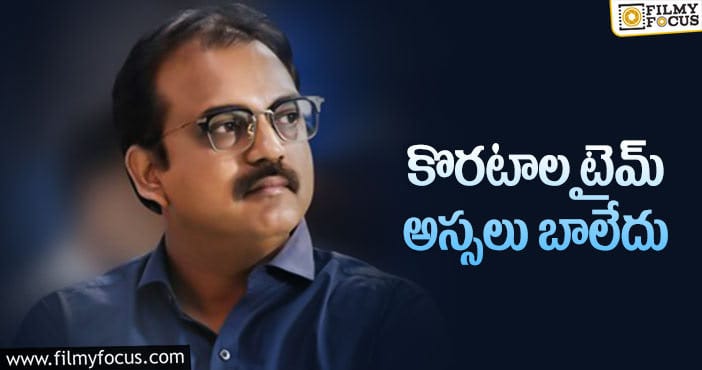 Koratala Siva: స్టార్ డైరెక్టర్ ను వెంటాడుతోన్న బ్యాడ్ లక్!