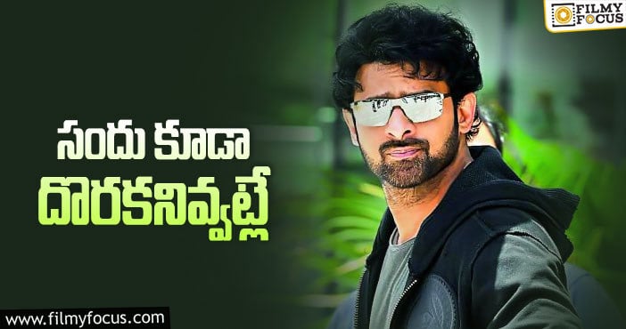 Prabhas: ప్రభాస్ కావాలంటే.. తపస్సు తప్పదు!