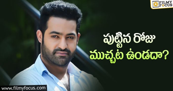 Jr NTR: ఎన్టీఆర్‌ బర్త్‌డే స్పెషల్‌గా ఒక్కటే