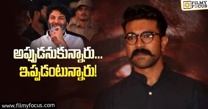 Ram Charan, Trivikram: చర్చల్లోకి చరణ్‌ – త్రివిక్రమ్‌ సినిమా గాసిప్‌!