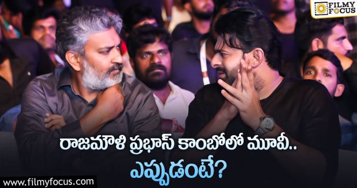 Prabhas: బాహుబలి కాంబో రిపీట్.. ఫ్యాన్స్ కు పండగే..?