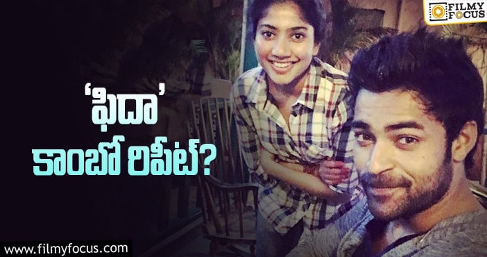 Varun Tej: సాయి పల్లవి తో మరోసారి రొమాన్స్ చేయనున్న వరుణ్..!