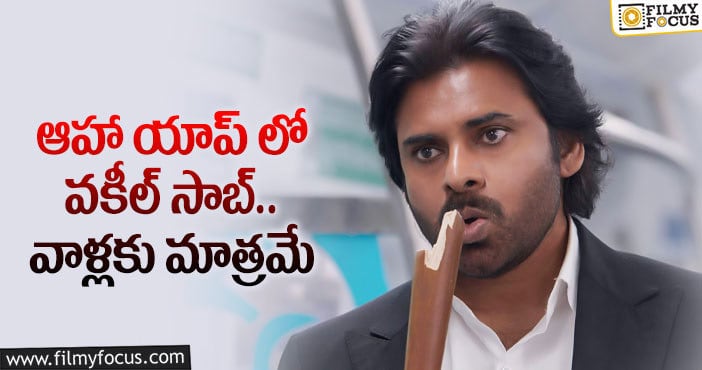 Vakeel Saab Movie: దిల్ రాజు తెలివితేటలు మామూలుగా లేవుగా..?