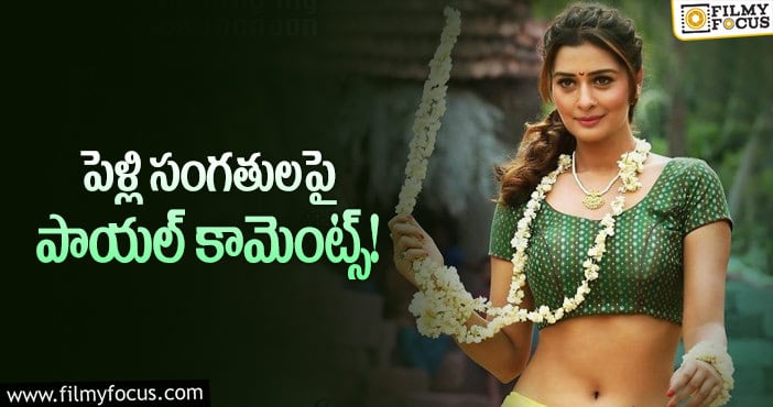 Payal Rajput: ”పెళ్లి చూడకుండానే ఆమె దూరమైంది”